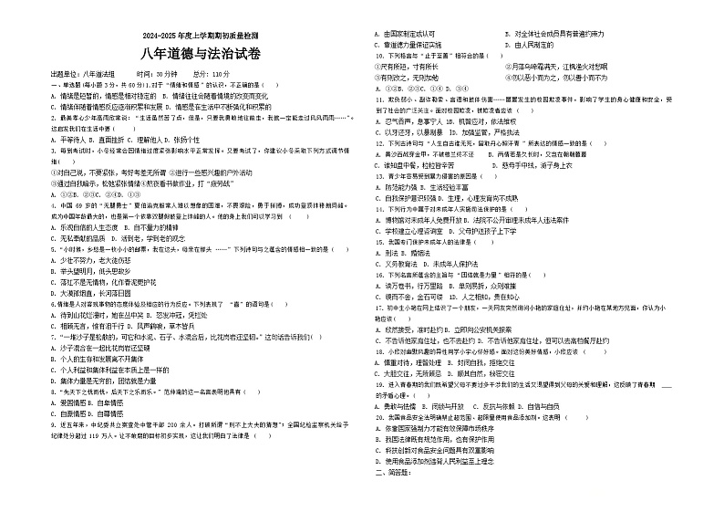 黑龙江省齐齐哈尔市富裕县第二中学2024-2025学年八年级上学期开学道德与法治试题01