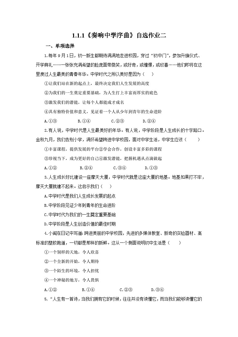 【公开课】新统编版初中道法7上1.1.1《奏响中学序曲》素养知识点+自选作业（3份含答案解析）01