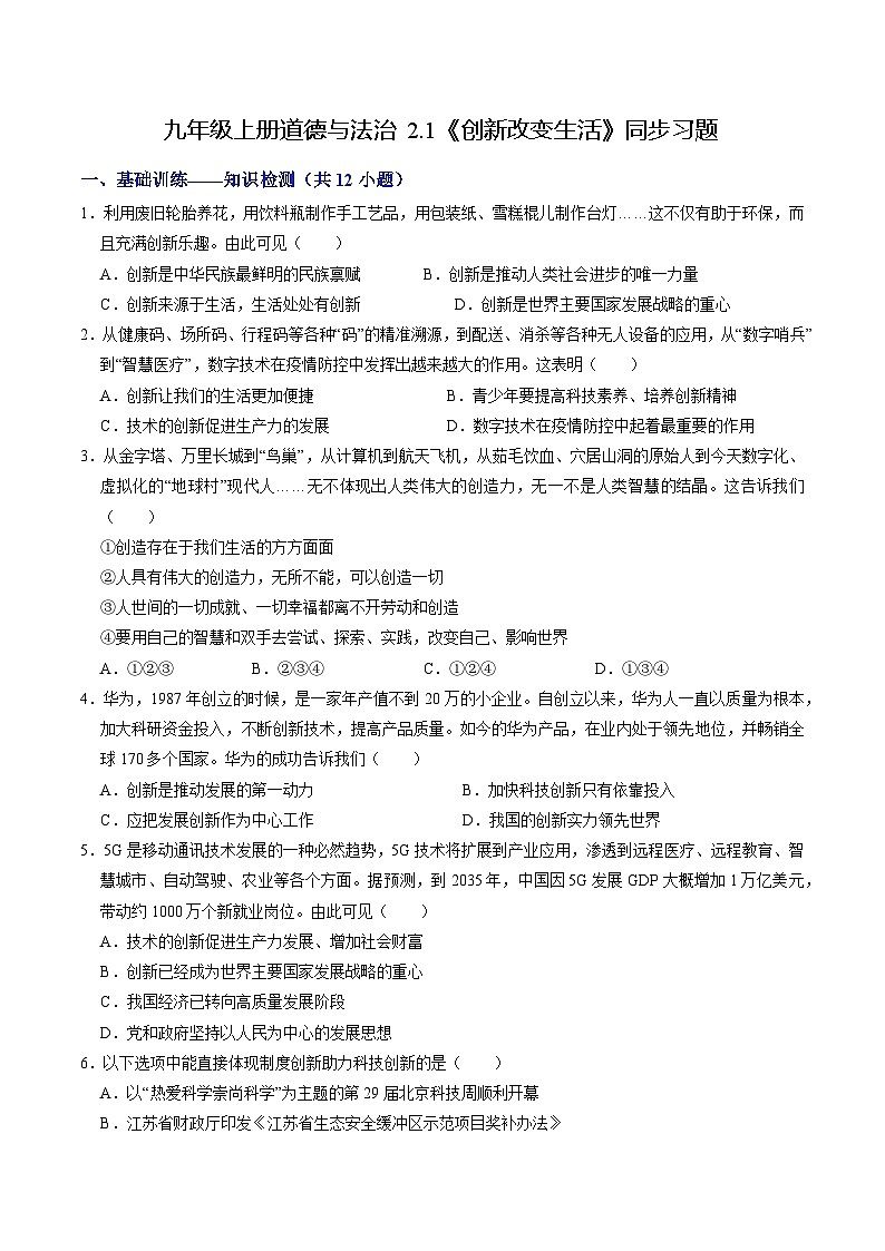 部编版九年级道德与法治上册2.1《创新改变生活》练习题（含答案）01