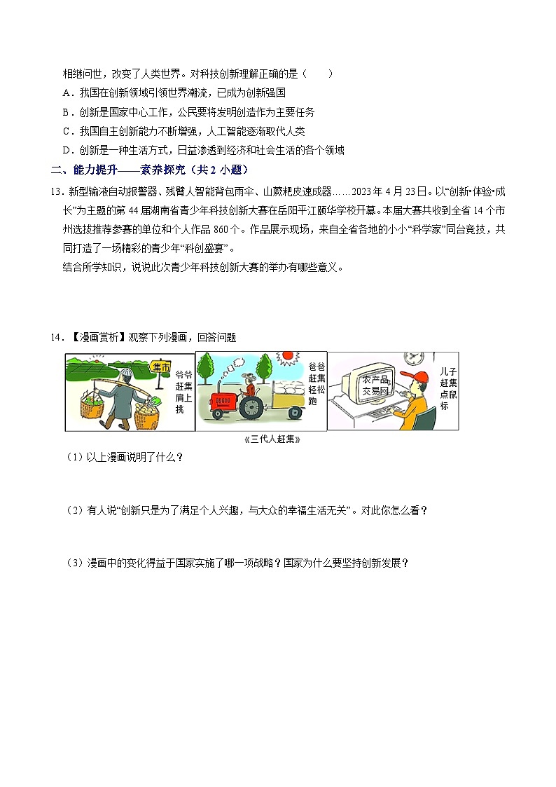 部编版九年级道德与法治上册2.1《创新改变生活》练习题（含答案）03