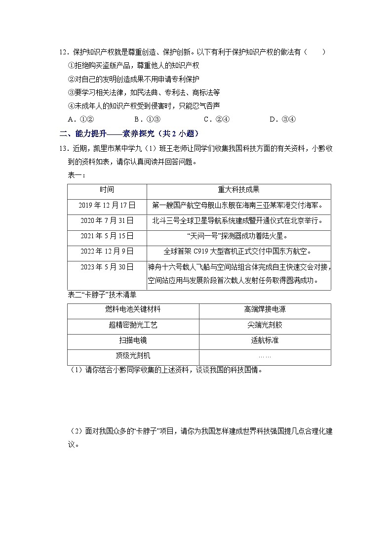 部编版九年级道德与法治上册2.2《创新永无止境》练习题（含答案）03
