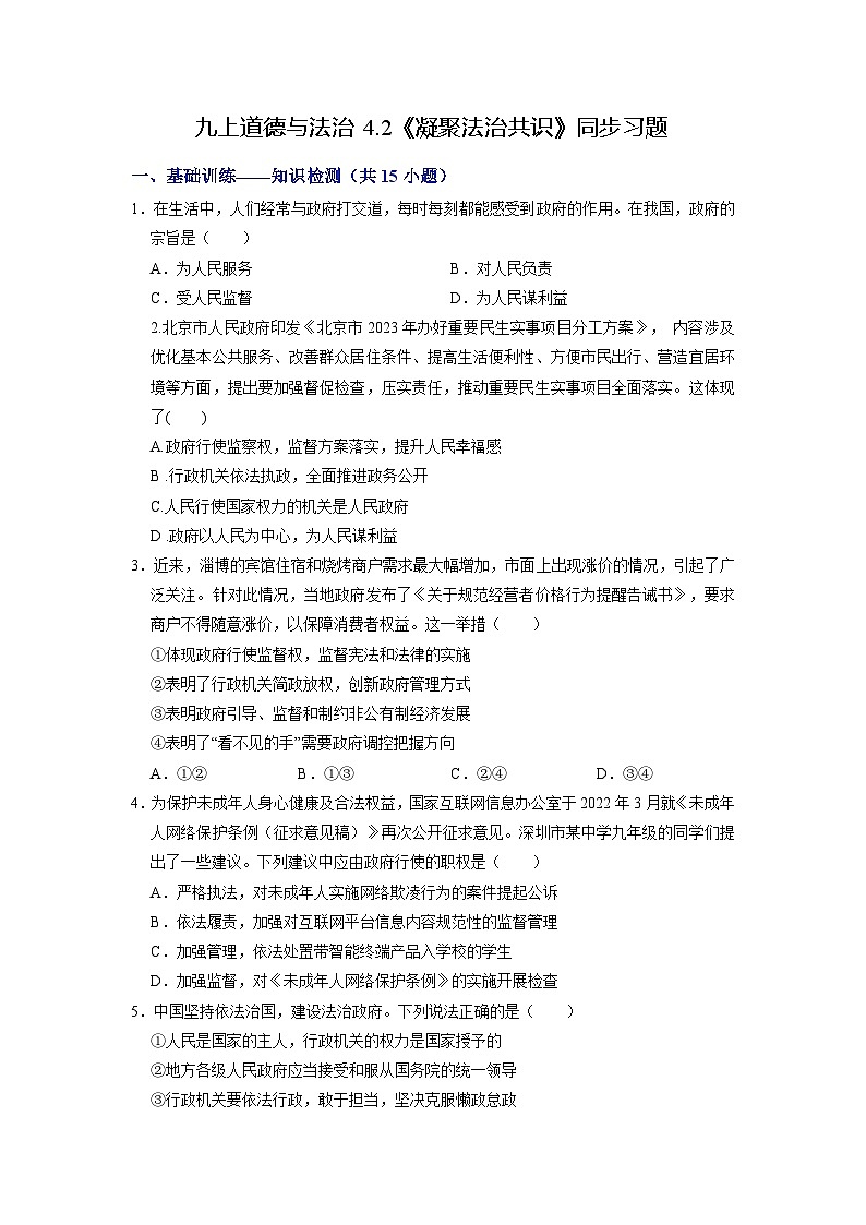 部编版九年级道德与法治上册4.2《凝聚法治共识》练习题（含答案）01