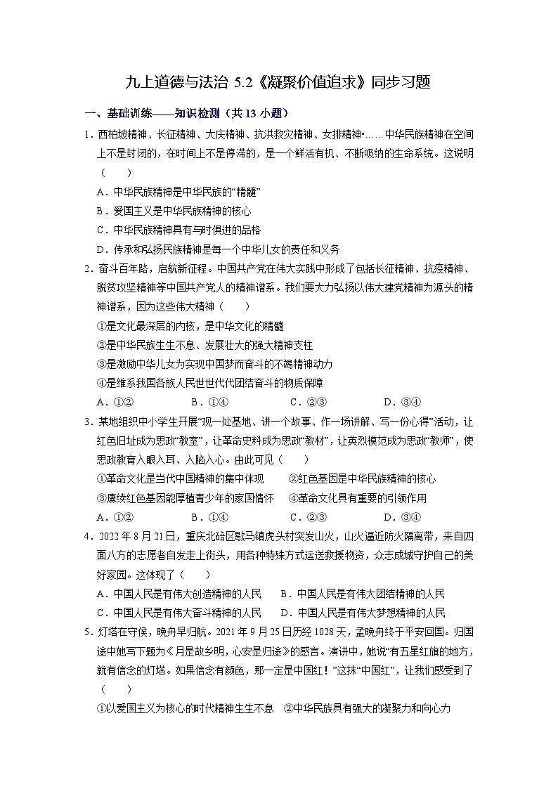 部编版九年级道德与法治上册5.2《凝聚价值追求》练习题（含答案）01
