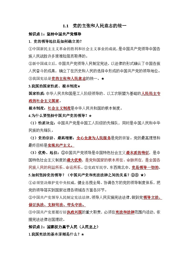 部编版八年级道德与法治下册1.1《党的主张和人民意志的统一》知识点梳理第1页