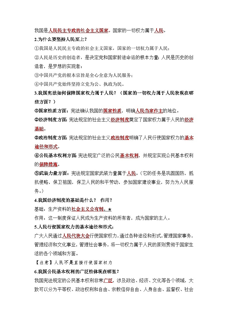 部编版八年级道德与法治下册1.1《党的主张和人民意志的统一》知识点梳理第2页