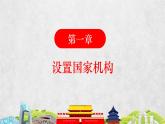 部编版八年级道德与法治下册1.2《治国安邦的总章程》精美课件