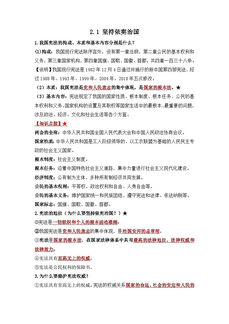 部编版八年级道德与法治下册2.1《坚持依宪治国》知识点梳理第1页
