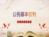 部编版八年级道德与法治下册3.1《公民基本权利》精美课件