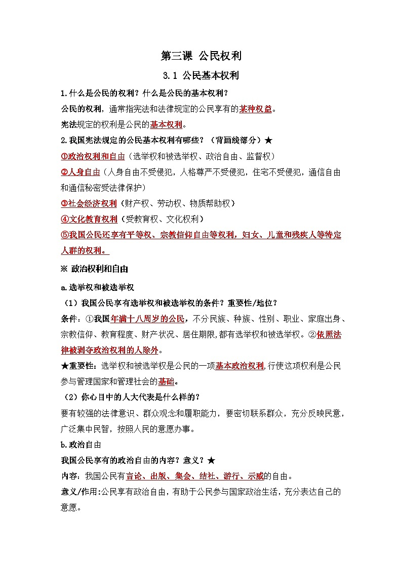 部编版八年级道德与法治下册3.1《公民基本权利》知识点梳理第1页