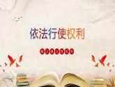 部编版八年级道德与法治下册3.2《依法行使权利》精美课件