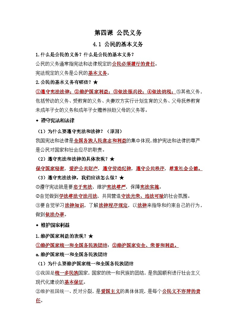 部编版八年级道德与法治下册4.1《公民基本义务》知识点梳理第1页