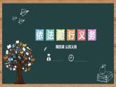 部编版八年级道德与法治下册4.2《依法履行义务》精美课件