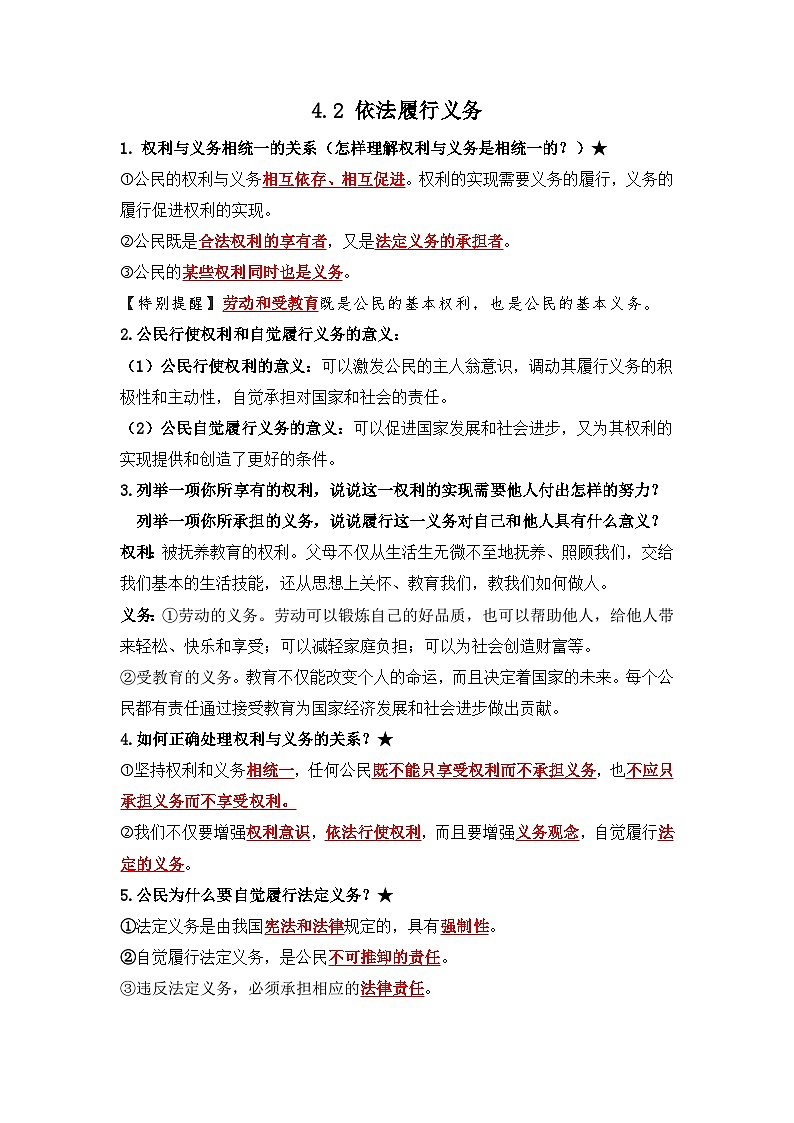 部编版八年级道德与法治下册4.2《依法履行义务》知识点梳理第1页