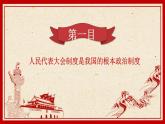 部编版八年级道德与法治下册5.1《根本政治制度》精美课件