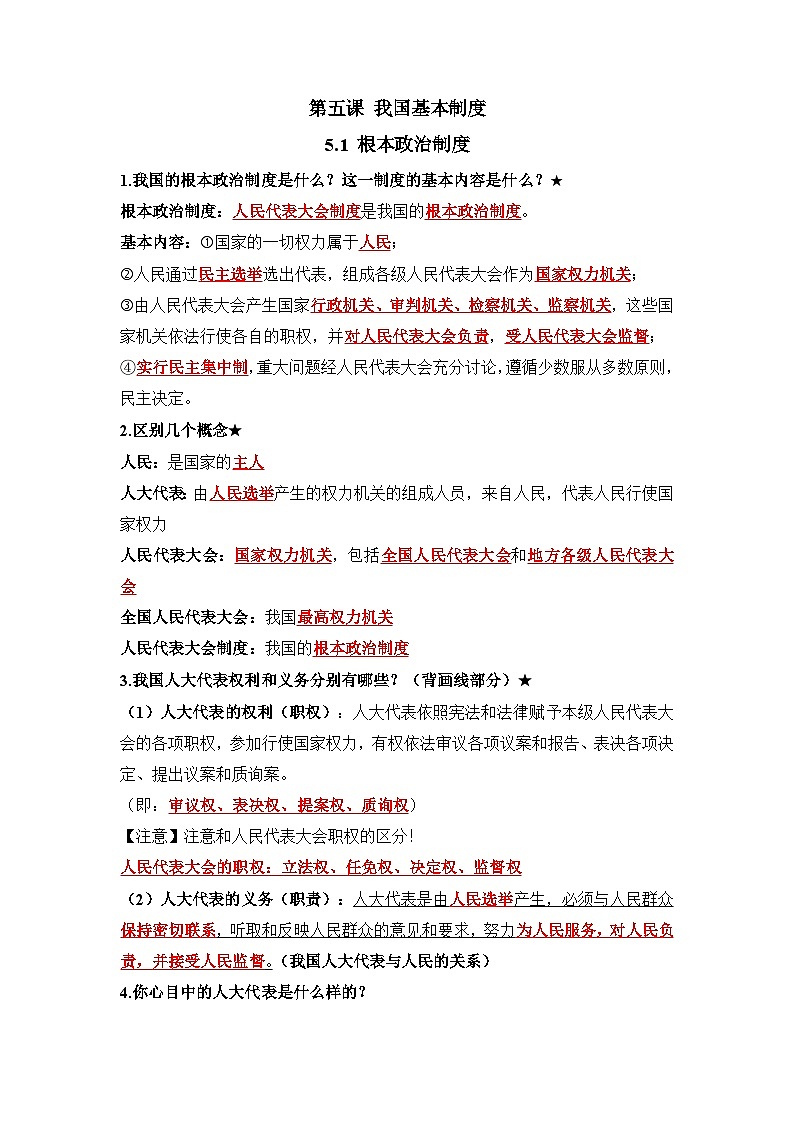 部编版八年级道德与法治下册5.1《根本政治制度》知识点梳理第1页