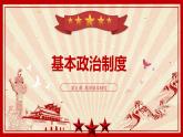 部编版八年级道德与法治下册5.2《基本政治制度》精美课件