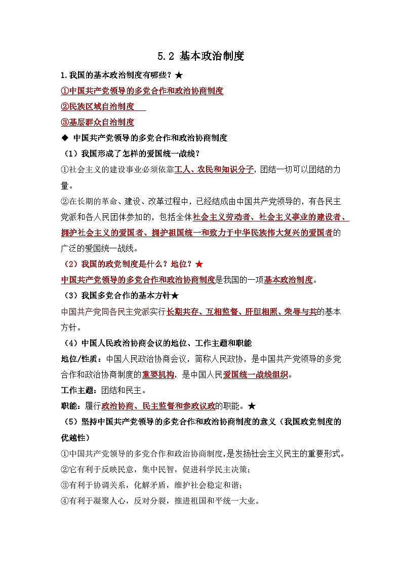 部编版八年级道德与法治下册5.2《基本政治制度》知识点梳理第1页