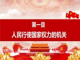 部编版八年级道德与法治下册6.1《国家权力机关》精美课件
