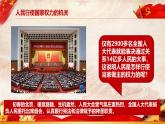 部编版八年级道德与法治下册6.1《国家权力机关》精美课件