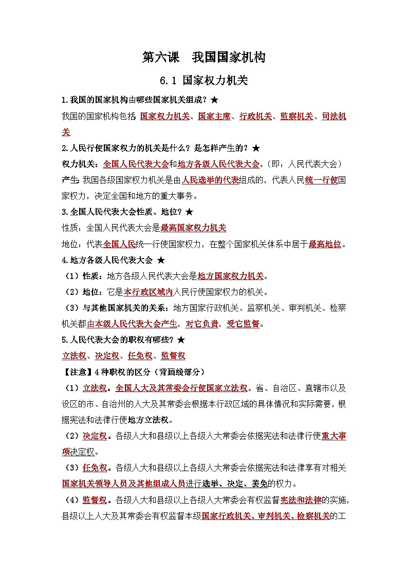 部编版八年级道德与法治下册6.1《国家权力机关》知识点梳理第1页
