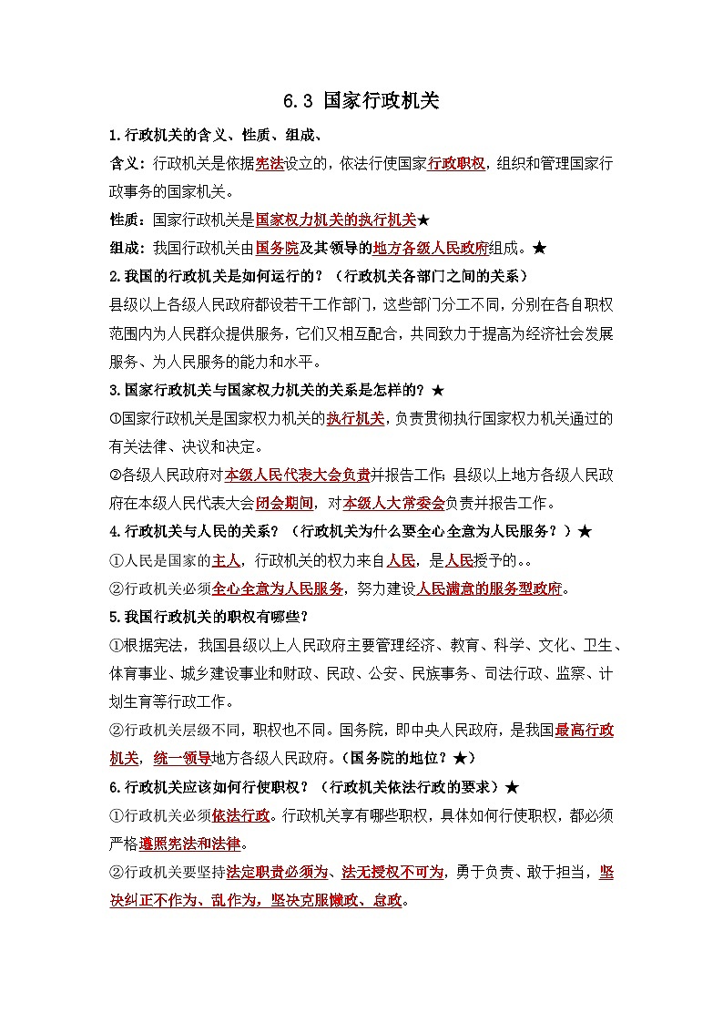 部编版八年级道德与法治下册6.3《国家行政机关》知识点梳理第1页