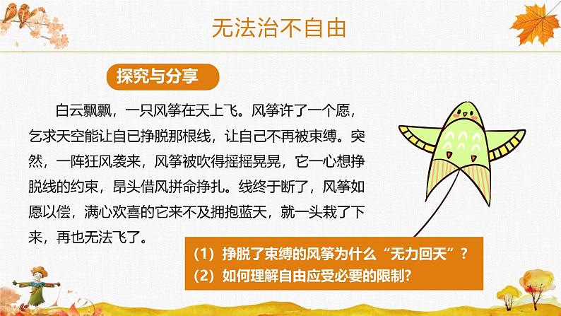 部编版八年级道德与法治下册7.1《自由平等的真谛》精美课件05