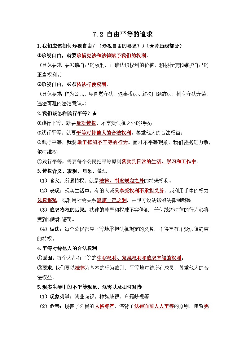 部编版八年级道德与法治下册7.2《自由平等的追求》知识点梳理01