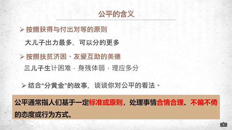 部编版八年级道德与法治下册8.1《公平正义的价值》精美课件第7页