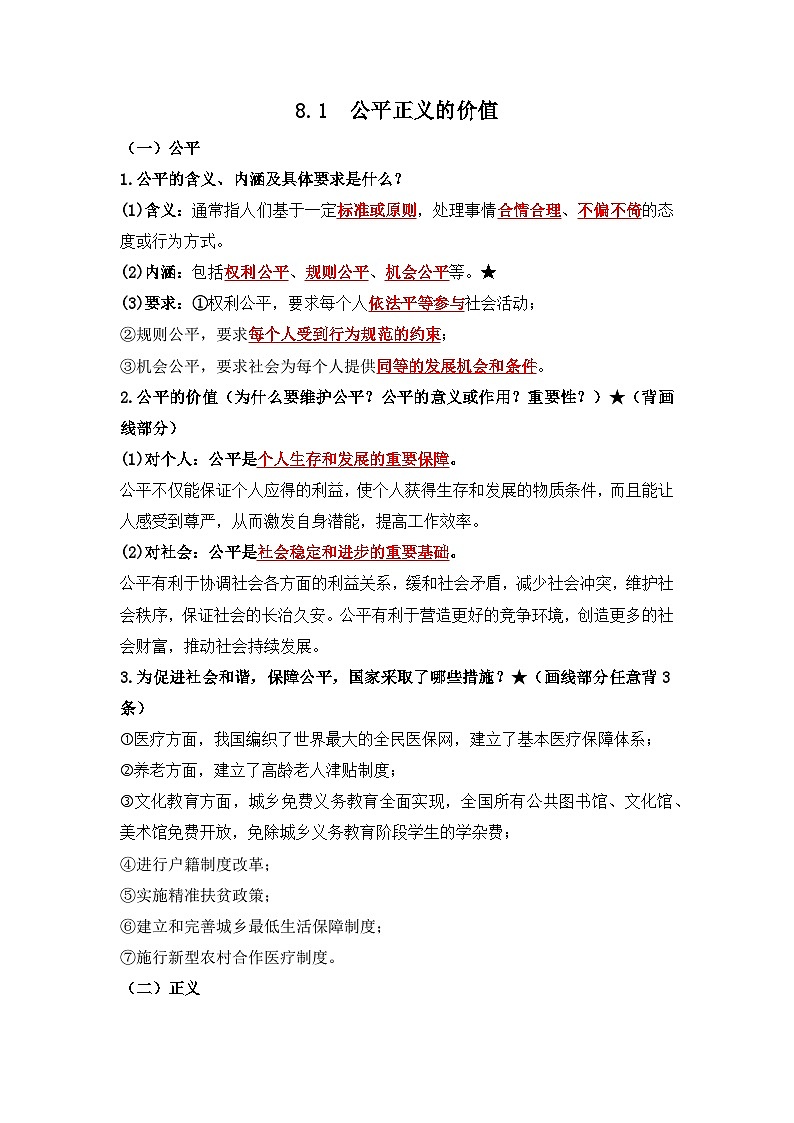 部编版八年级道德与法治下册8.1《公平正义的价值》知识点梳理第1页