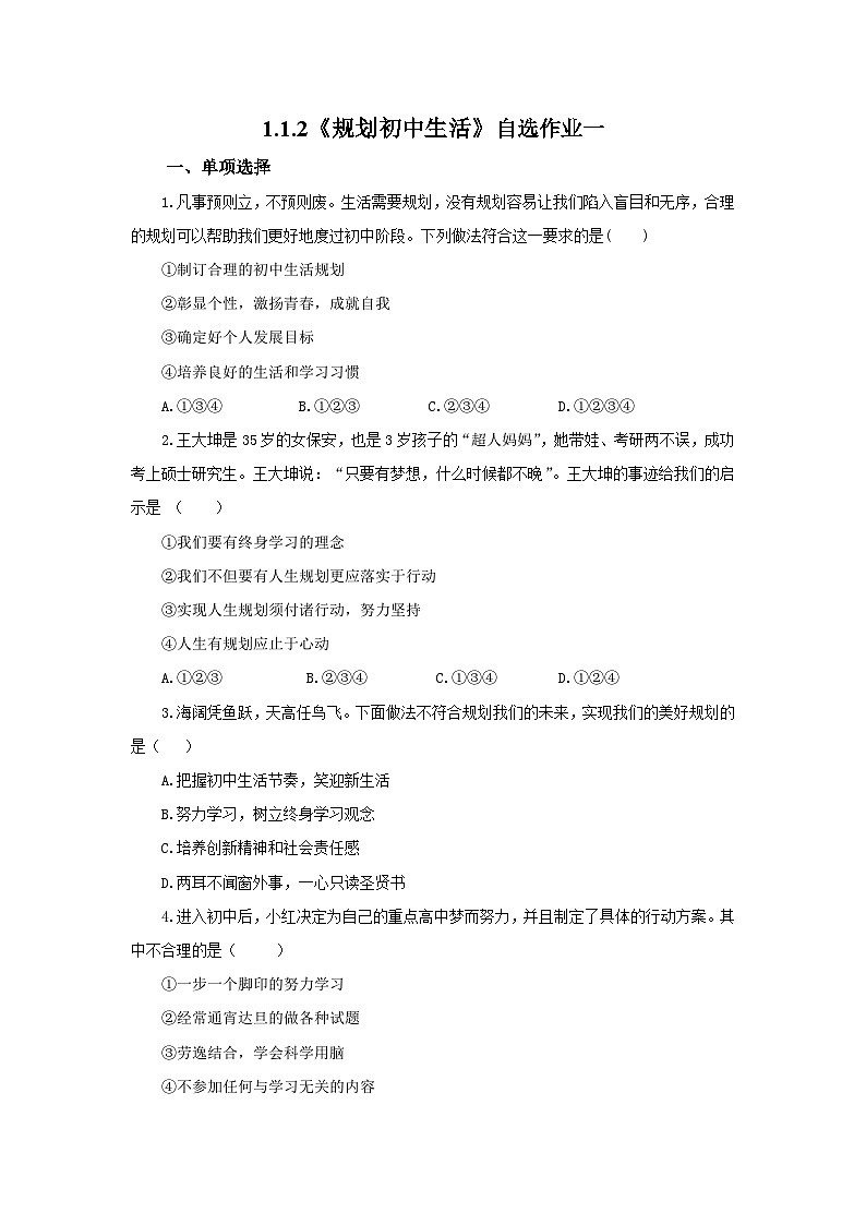 【公开课】新统编版初中道法7上1.1.2《规划初中生活》素养知识点+自选作业（3份含答案解析）01