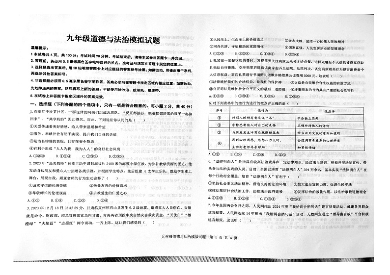 2024年山东省烟台市开发区中考一模道德与法治试题01