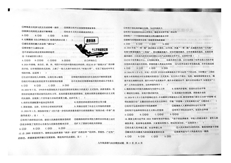 2024年山东省烟台市开发区中考一模道德与法治试题02