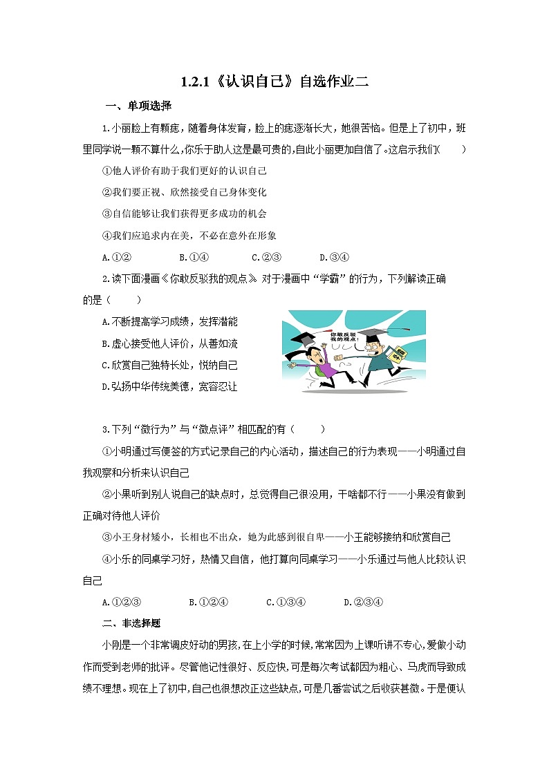 【公开课】新统编版初中道法7上1.2.1《认识自己》素养知识点+自选作业（3份含答案解析）01