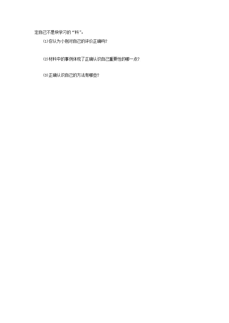 【公开课】新统编版初中道法7上1.2.1《认识自己》素养知识点+自选作业（3份含答案解析）02
