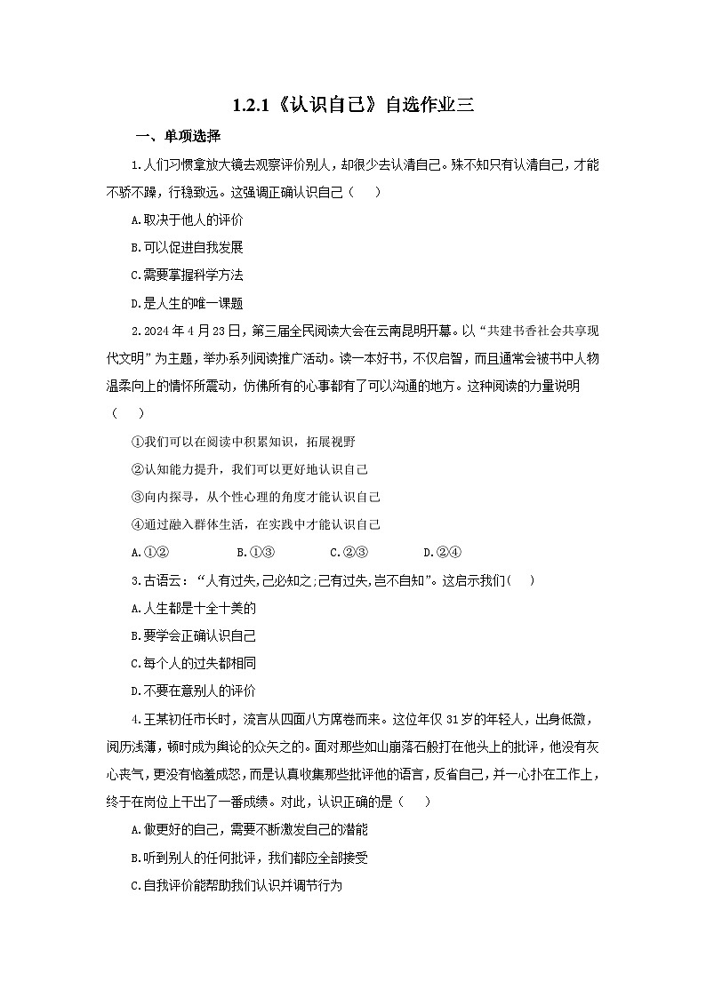 【公开课】新统编版初中道法7上1.2.1《认识自己》素养知识点+自选作业（3份含答案解析）01