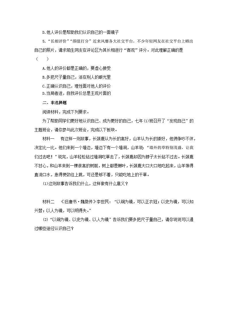 【公开课】新统编版初中道法7上1.2.1《认识自己》素养知识点+自选作业（3份含答案解析）02