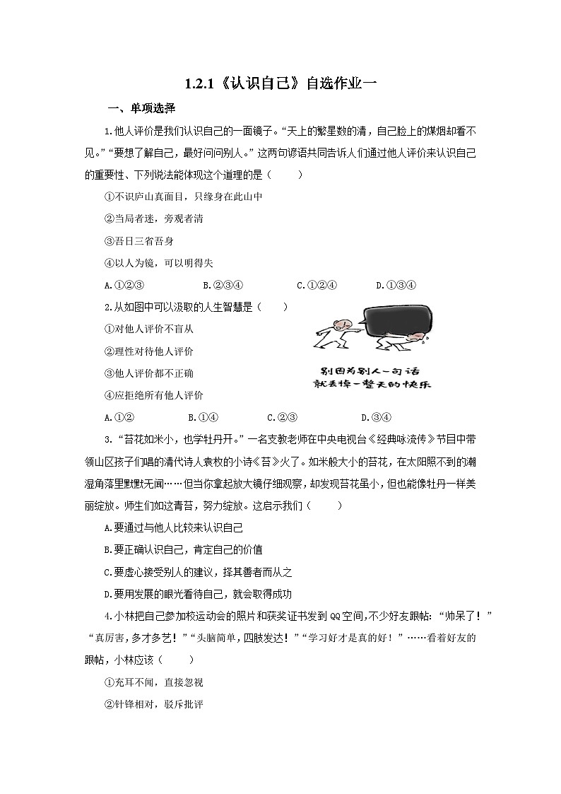 【公开课】新统编版初中道法7上1.2.1《认识自己》素养知识点+自选作业（3份含答案解析）01