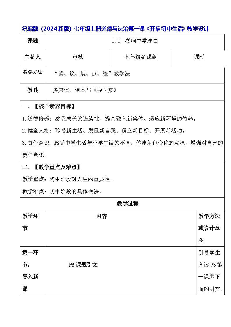 统编版（2024新版）七年级上册道德与法治第一课《开启初中生活》教学设计01