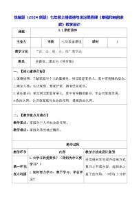 初中政治 (道德与法治)人教版（2024）七年级上册（2024）第四课 幸福和睦的家庭教学设计