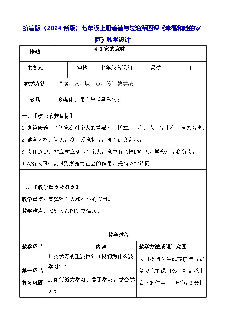 统编版（2024新版）七年级上册道德与法治第四课《幸福和睦的家庭》教学设计01