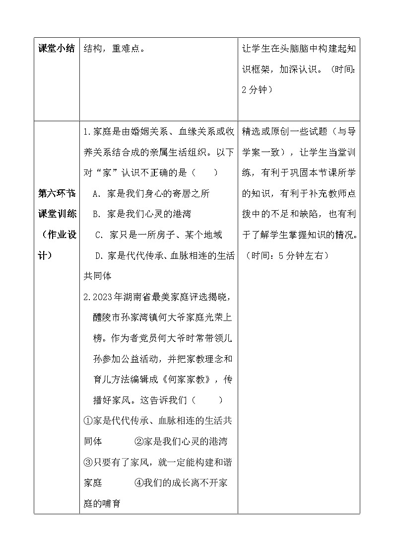 统编版（2024新版）七年级上册道德与法治第四课《幸福和睦的家庭》教学设计03
