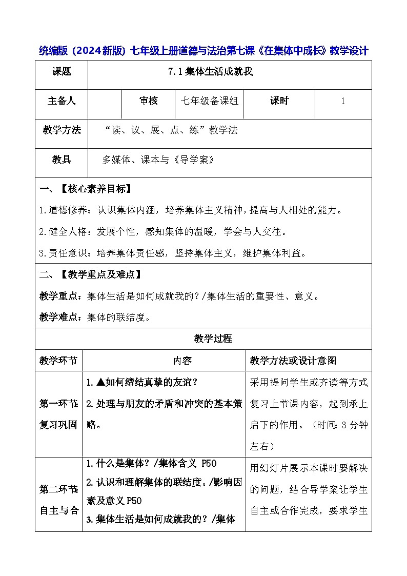 统编版（2024新版）七年级上册道德与法治第七课《在集体中成长》教学设计01