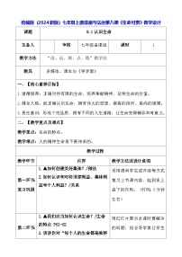 初中政治 (道德与法治)人教版（2024）七年级上册（2024）第八课 生命可贵教案