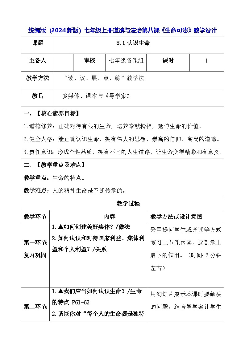 统编版（2024新版）七年级上册道德与法治第八课《生命可贵》教学设计01