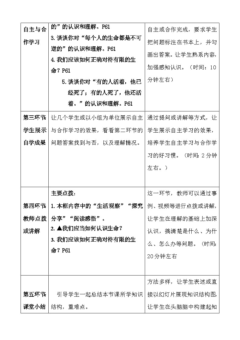 统编版（2024新版）七年级上册道德与法治第八课《生命可贵》教学设计02