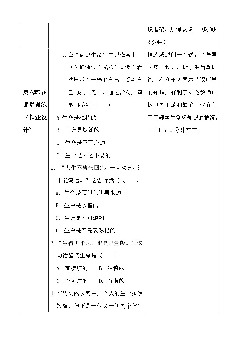 统编版（2024新版）七年级上册道德与法治第八课《生命可贵》教学设计03