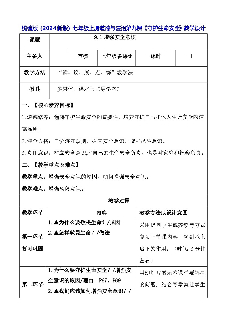 统编版（2024新版）七年级上册道德与法治第九课《守护生命安全》教学设计01