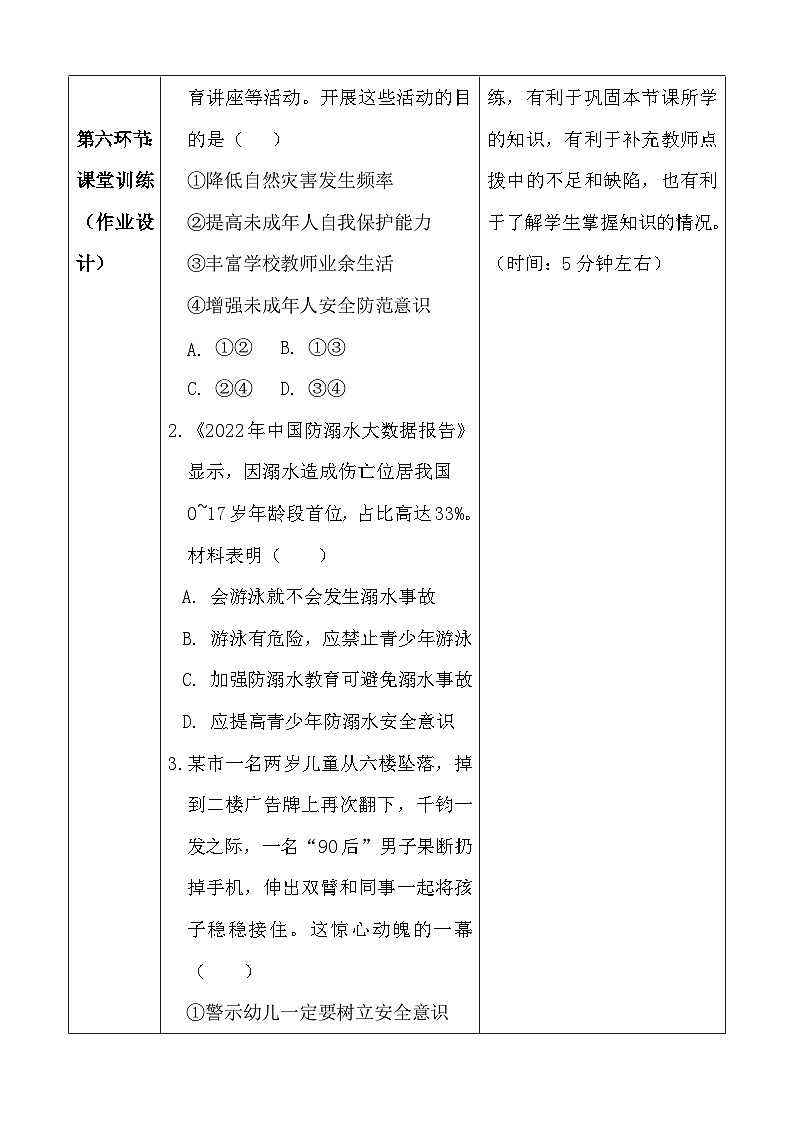 统编版（2024新版）七年级上册道德与法治第九课《守护生命安全》教学设计03