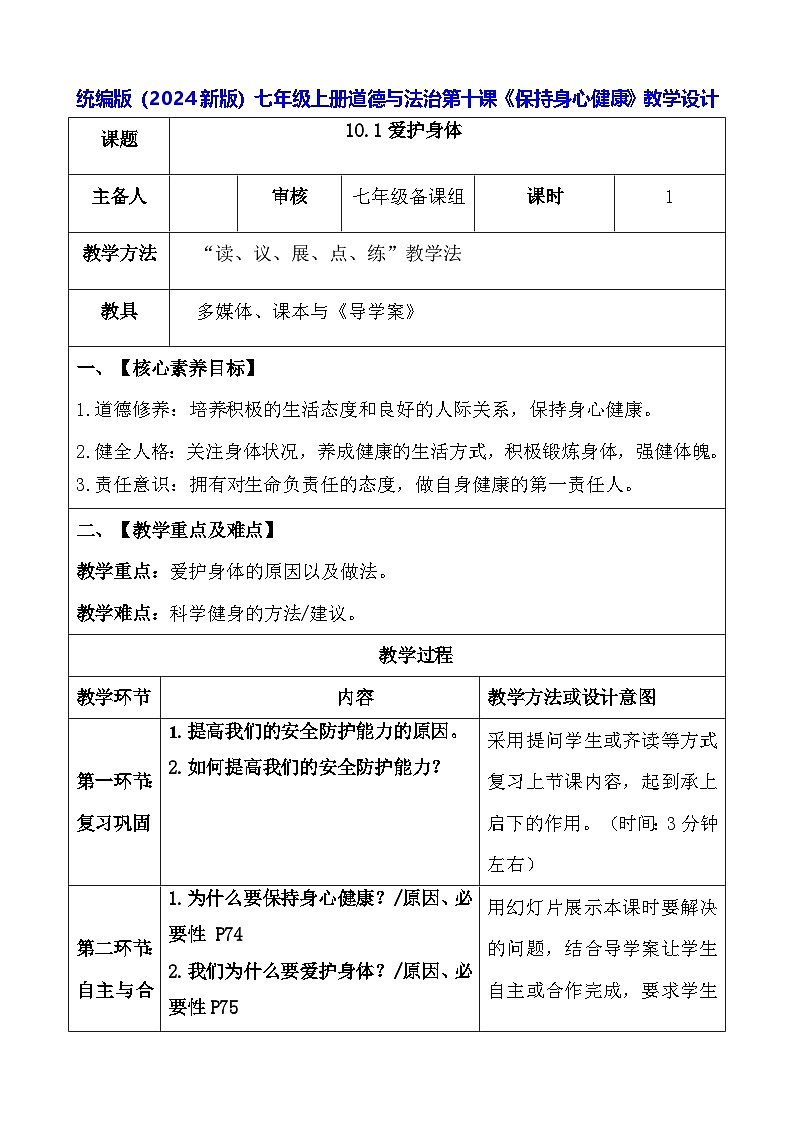 统编版（2024新版）七年级上册道德与法治第十课《保持身心健康》教学设计01