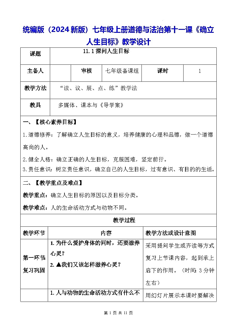 统编版（2024新版）七年级上册道德与法治第十一课《确立人生目标》教学设计01